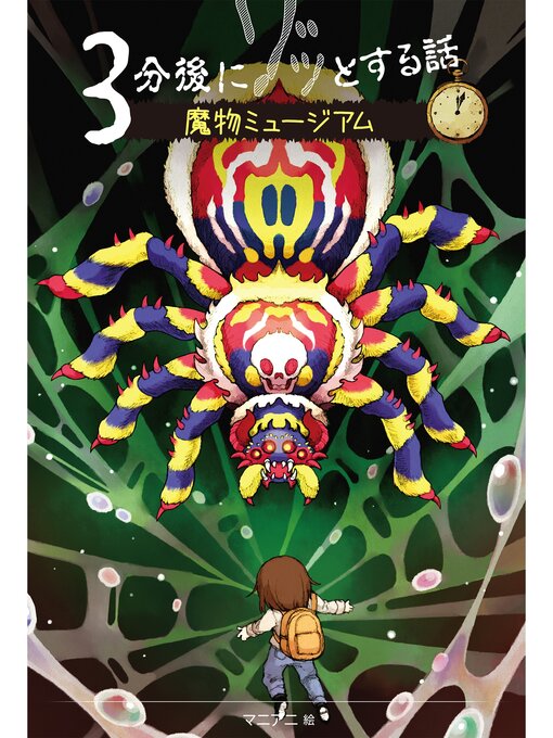 野宮麻未作の３分後にゾッとする話８　魔物ミュージアムの作品詳細 - 貸出可能